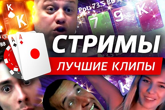 Покерные стримы: Месячные в покере