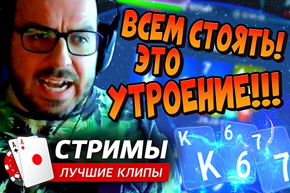 Покерные стримы: Всем стоять! Это утроение!