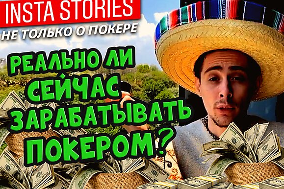 Insta Poker Stories: Федор Lorem отвечает на вопросы