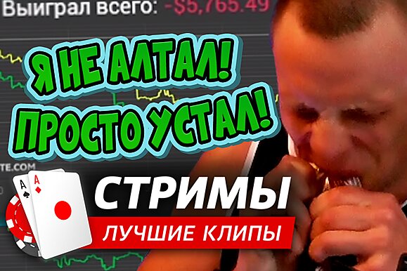 Покерные стримы: Я не Алтал, я просто устал
