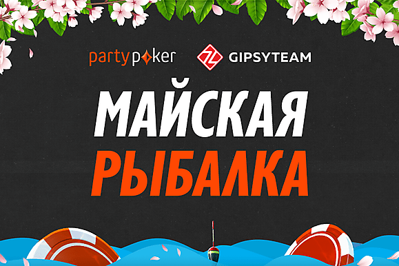 $20,000 для игроков GipsyTeam в Майской рыбалке на partypoker