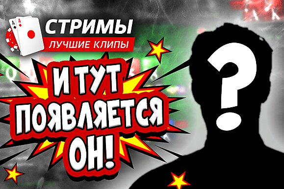 Покерные стримы: И тут появляется он