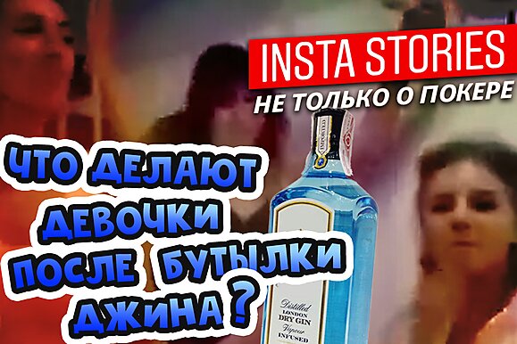 Insta Poker Stories: Что делают девочки после бутылки джина?