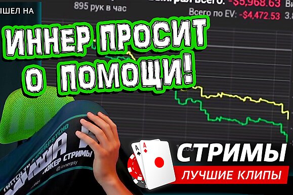 Покерные стримы: Иннер просит о помощи