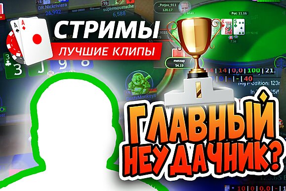 Покерные стримы: Главный неудачник