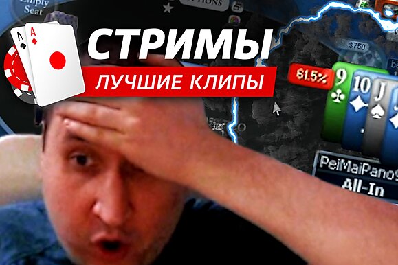 Покерные стримы: Ты дурак, а я Марина
