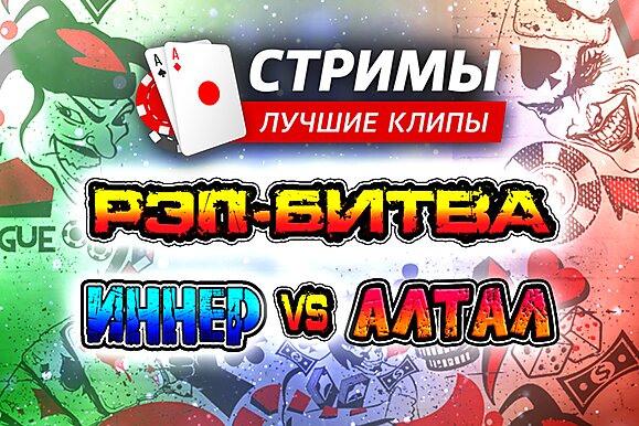 Покерные стримы: Рэп-битва! Иннер vs Алтал