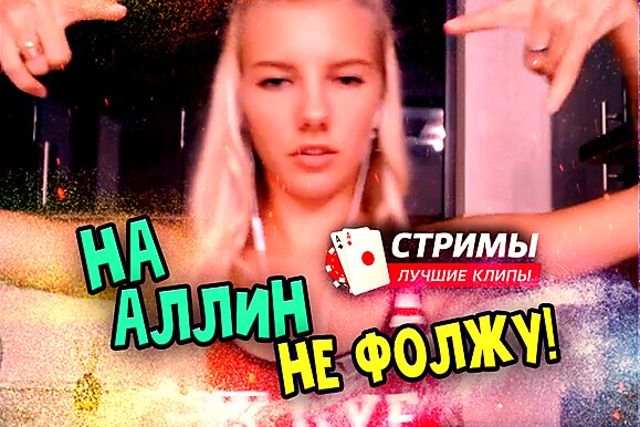 Покерные стримы: На аллин не фолжу!