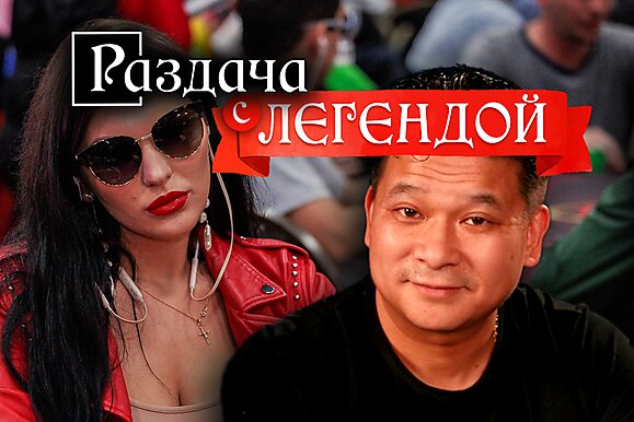 Раздача с легендой: Джонни Чен и Дарья Крашенникова