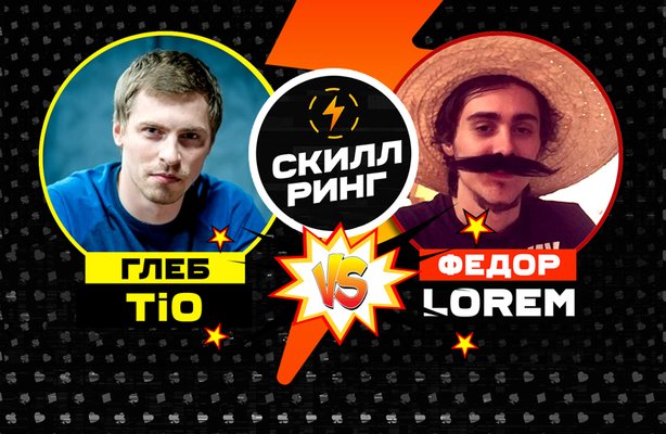 Скилл-ринг: Федор Lorem Трунцев против Глеба Ti0 Тремзина