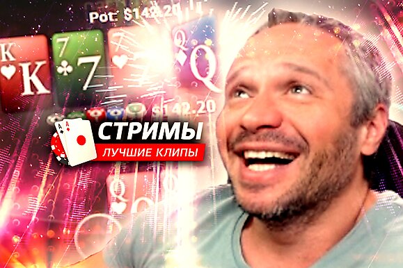 Покерные стримы: Вот что покер с людьми делает