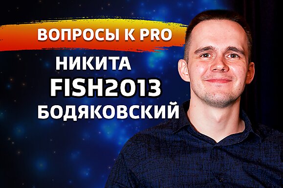 Вопросы к PRO: отвечает Никита fish2013 Бодяковский