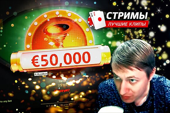 Покерные стримы: Реально €50,000 или мне показалось?