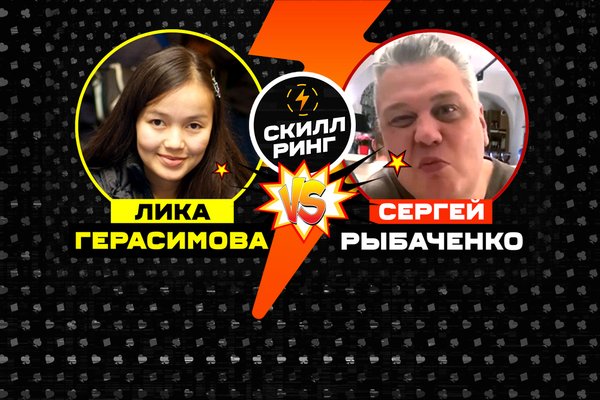 Скилл-ринг: Лика Герасимова vs Сергей Рыбаченко