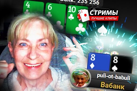 Покерные стримы: Кто первый пушит, тот и выиграл