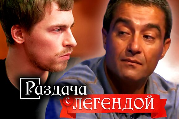 Раздача с легендой: Глеб Тремзин и будущий чемпион мира