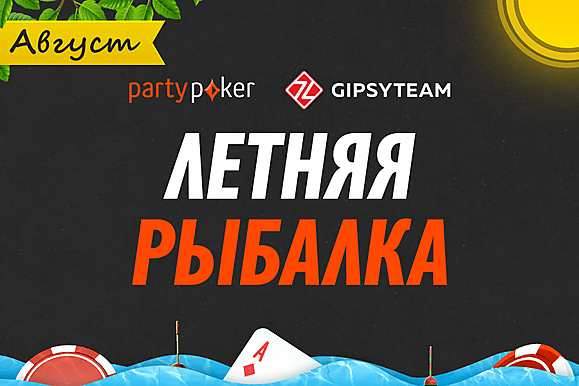 Летняя рыбалка на partypoker продолжается: $23,000 в гонках и фрироллах и $50 ежедневно