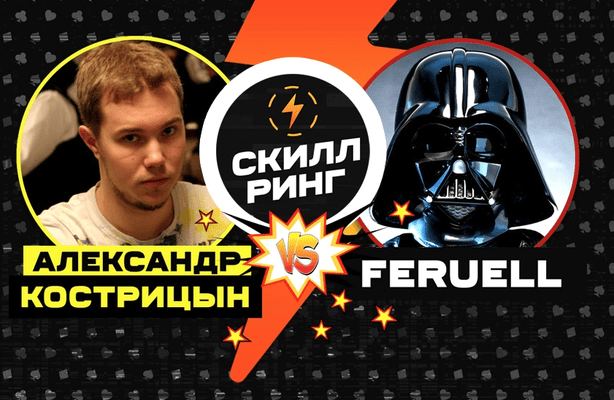 Скилл-ринг: Feruell vs Александр Кострицын