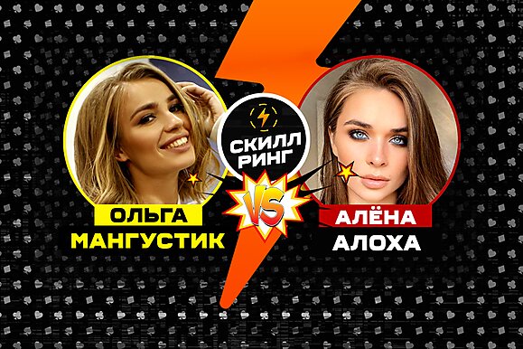 Скилл-ринг: Алена Алоха vs Оля Мангустик