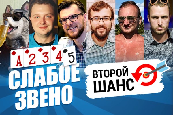 Слабое звено 2: Второй шанс