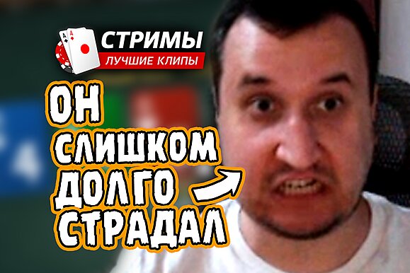 Покерные стримы: Он слишком долго страдал