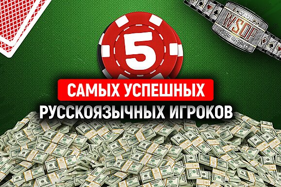 Пять самых успешных русскоязычных игроков в покер