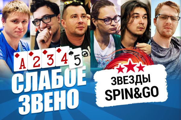 Слабое звено 2: Звезды Spin & Go