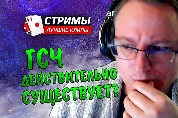Покерные стримы: ГСЧ действительно существует?