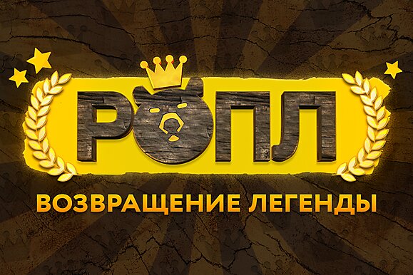 ROPL XIII: Возвращение легенды