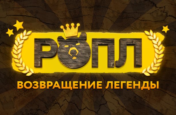 ROPL XIII: Возвращение легенды
