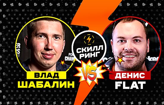 Скилл-ринг: Shabalinvlad vs Flat