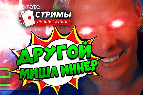 Покерные стримы: Другой Миша Иннер