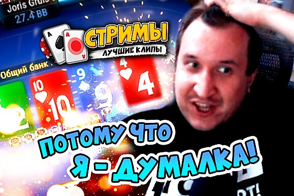 Покерные стримы: Потому что я - думалка!