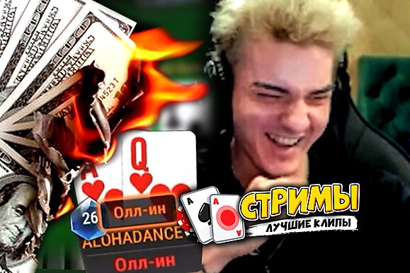 Покерные стримы: AlohaDance сделал депозит!
