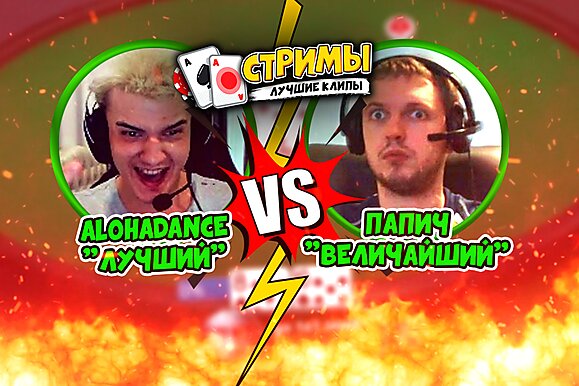 Покерные стримы: AlohaDance vs Папич. Лучший против Величайшего