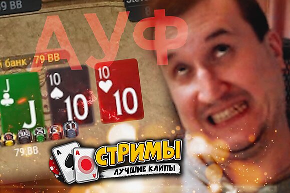 Покерные стримы: Вопросы есть к игре?