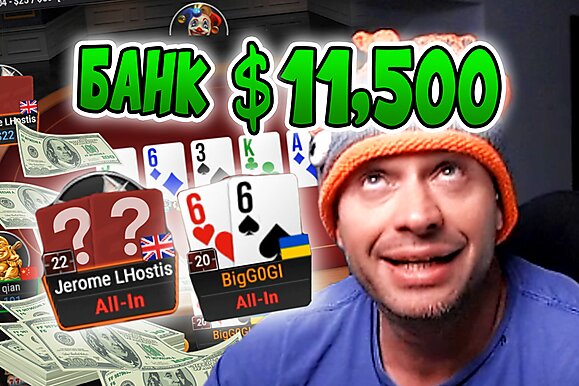 Покерные стримы: BigGOGI на NL5000