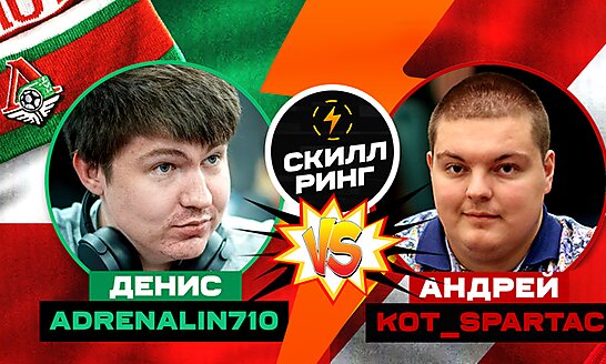 Скилл-ринг: Денис aDrENalin710 vs Андрей Kot_Spartac