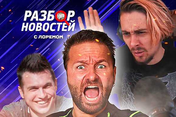 Разбор новостей с Федей Лоремом: Выиграла - раздевайся!