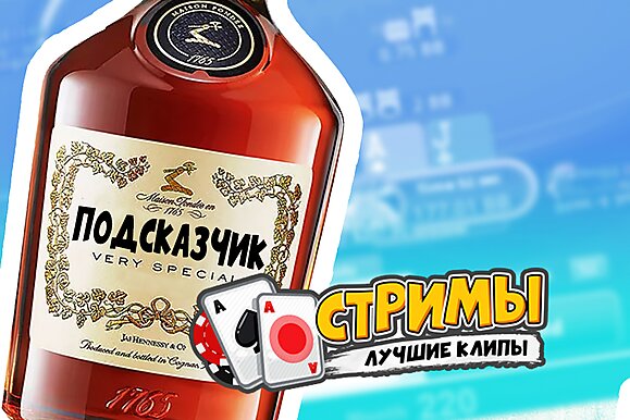 Покерные стримы: 50 грамм подсказчика