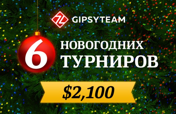$2,100 в бесплатных новогодних турнирах для игроков и читателей GipsyTeam