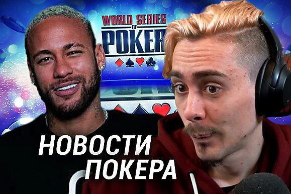 Разбор новостей с Федей Лоремом: Неймар снова амбассадор PokerStars
