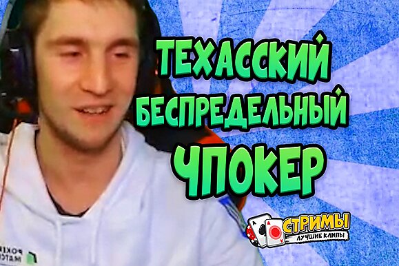 Покерные стримы: Техасский беспредельный чпокер
