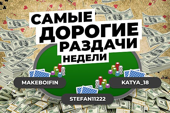 5 самых дорогих раздач недели: пилотный выпуск