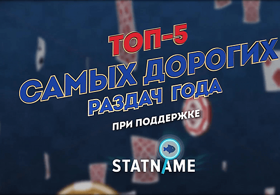5 самых безумных раздач 2020 года
