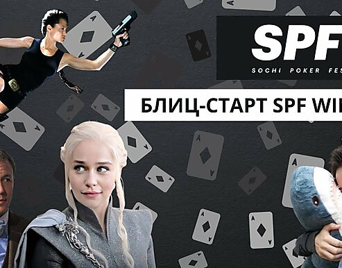 Умственная разминка регуляров Sochi Poker Festival