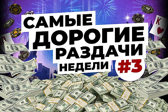 5 самых дорогих раздач недели: Наказание за креативность