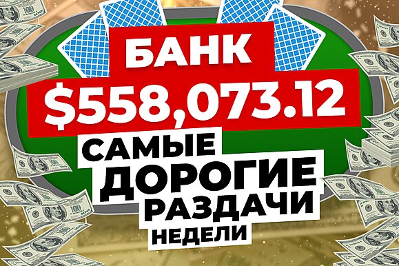 5 самых дорогих раздач недели: Trueteller, Limitless и банк $558,073.12