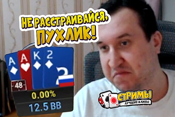 Покерные стримы: Не расстраивайся, пухлик!